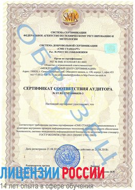 Образец сертификата соответствия аудитора №ST.RU.EXP.00006030-3 Аша Сертификат ISO 27001
